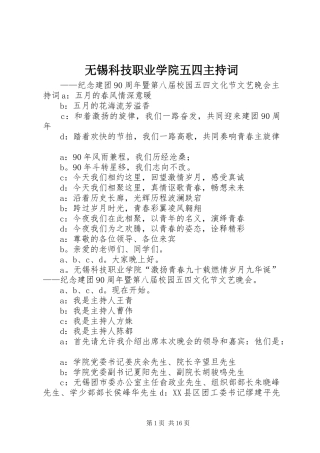 无锡科技职业学院五四主持词