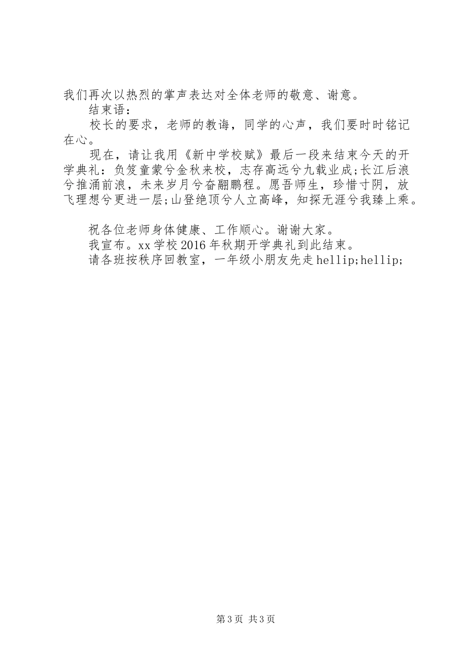 学校秋期开学典礼校长发言稿_第3页