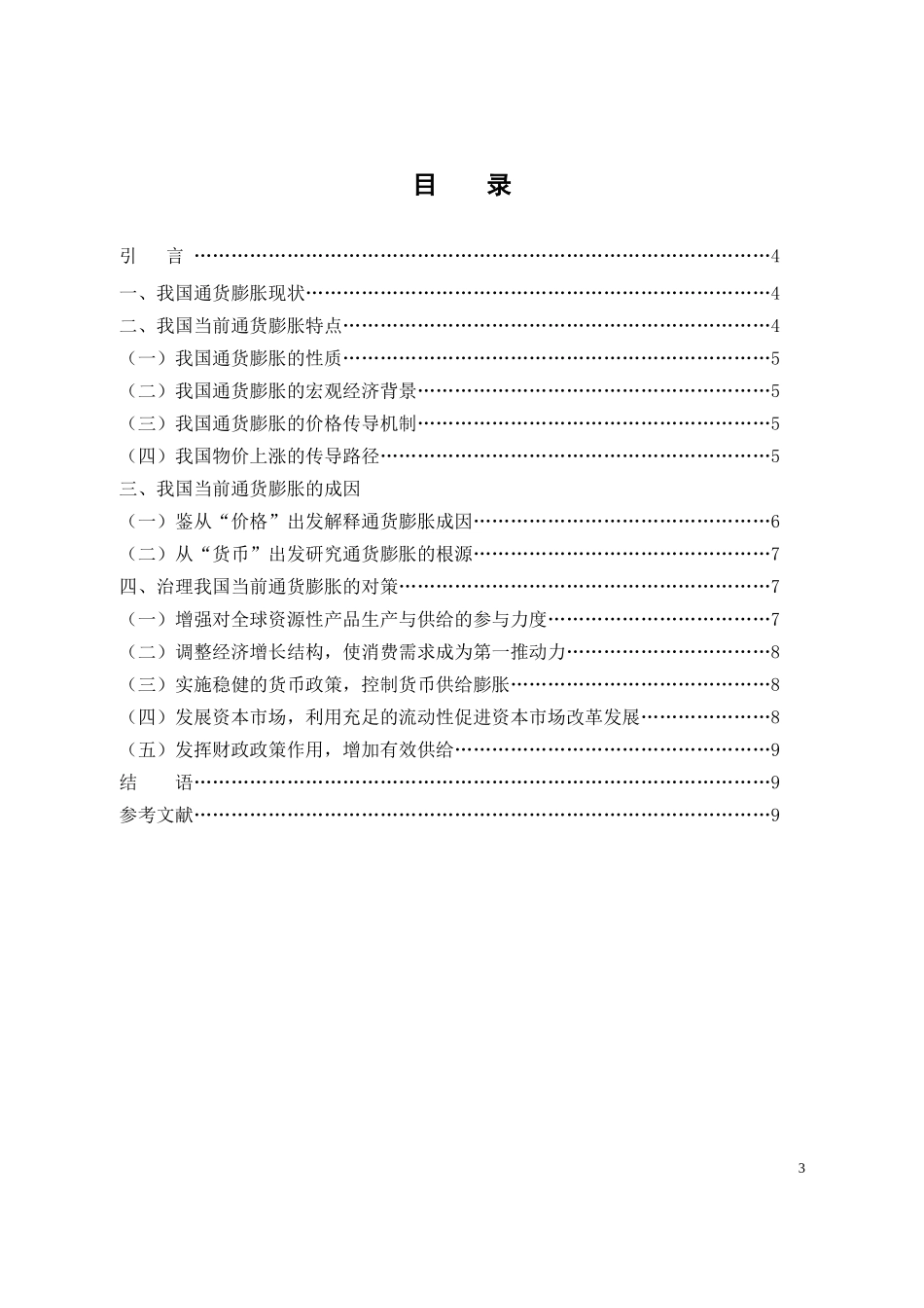 浅谈我国当前通货膨胀成因及治理对策建议_第3页
