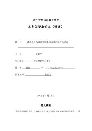 浅谈我国当前通货膨胀成因及治理对策建议
