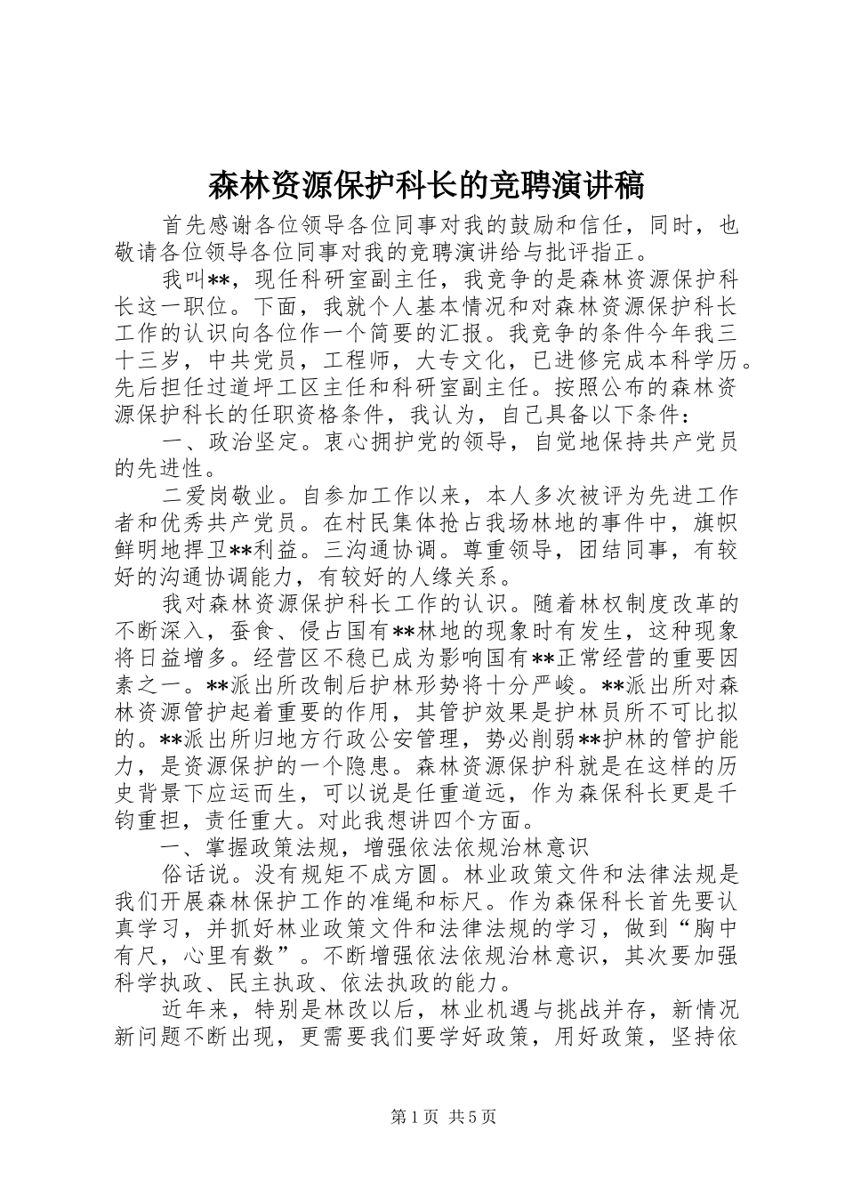 森林资源保护科长的竞聘演讲稿_第1页