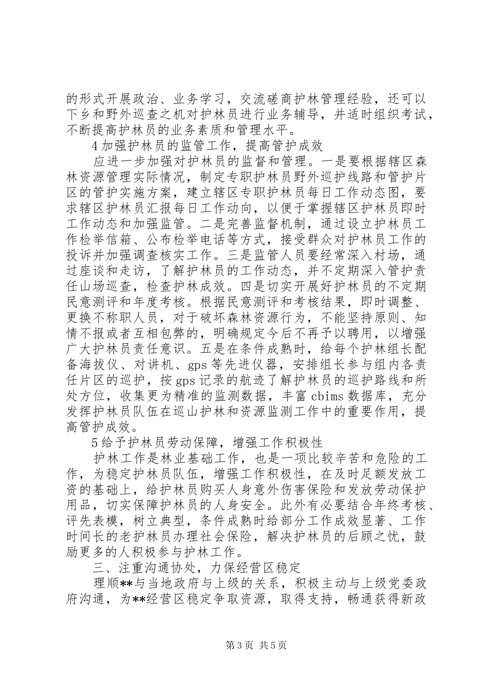 森林资源保护科长的竞聘演讲稿_第3页