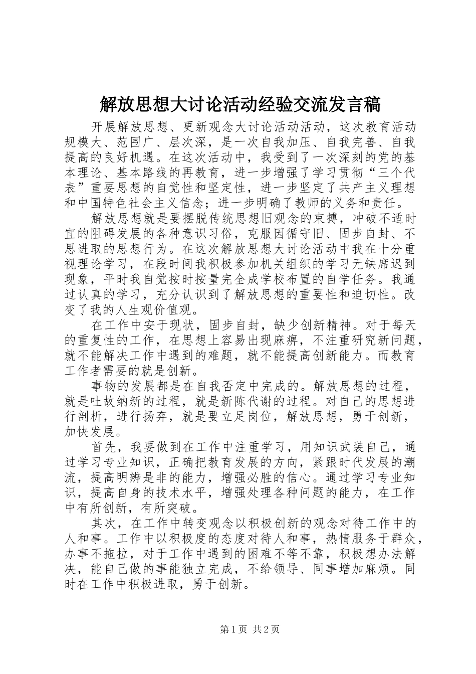 解放思想大讨论活动经验交流发言稿_第1页