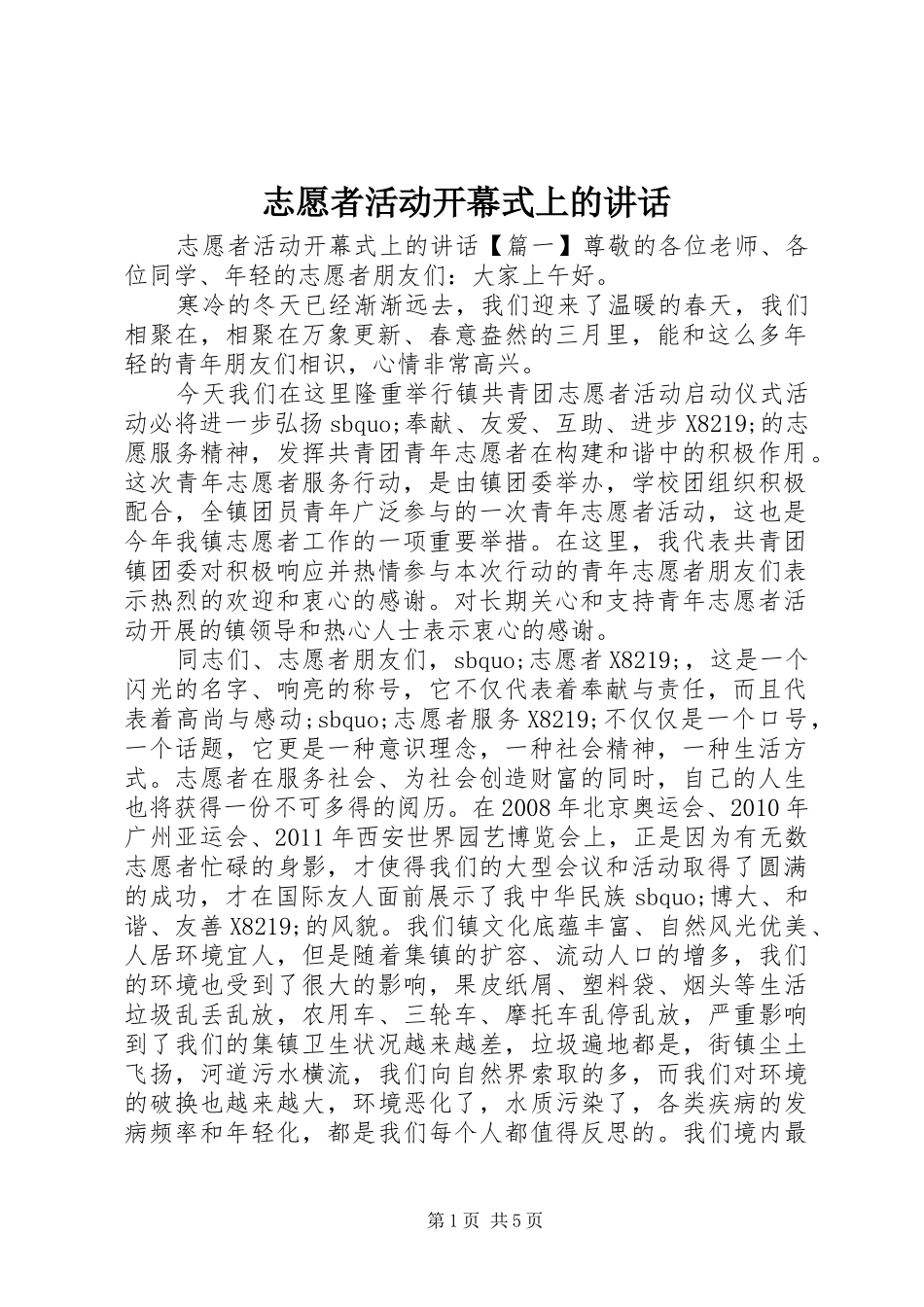 志愿者活动开幕式上的讲话_第1页