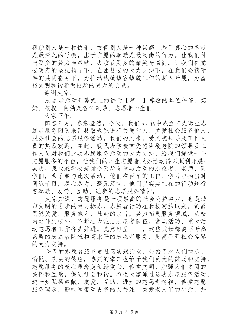 志愿者活动开幕式上的讲话_第3页