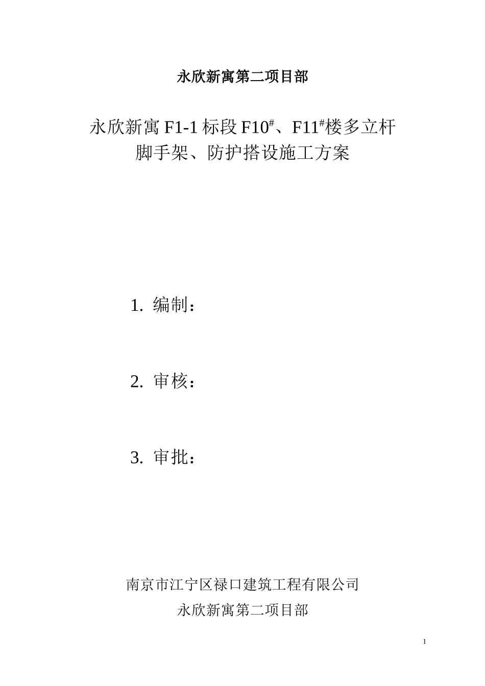 脚手架、防护搭设施工方案_第2页