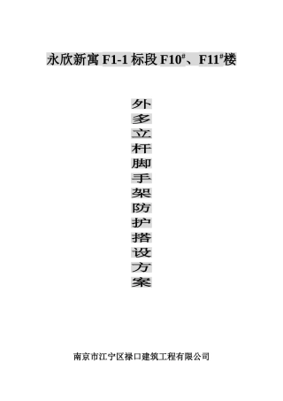 脚手架、防护搭设施工方案