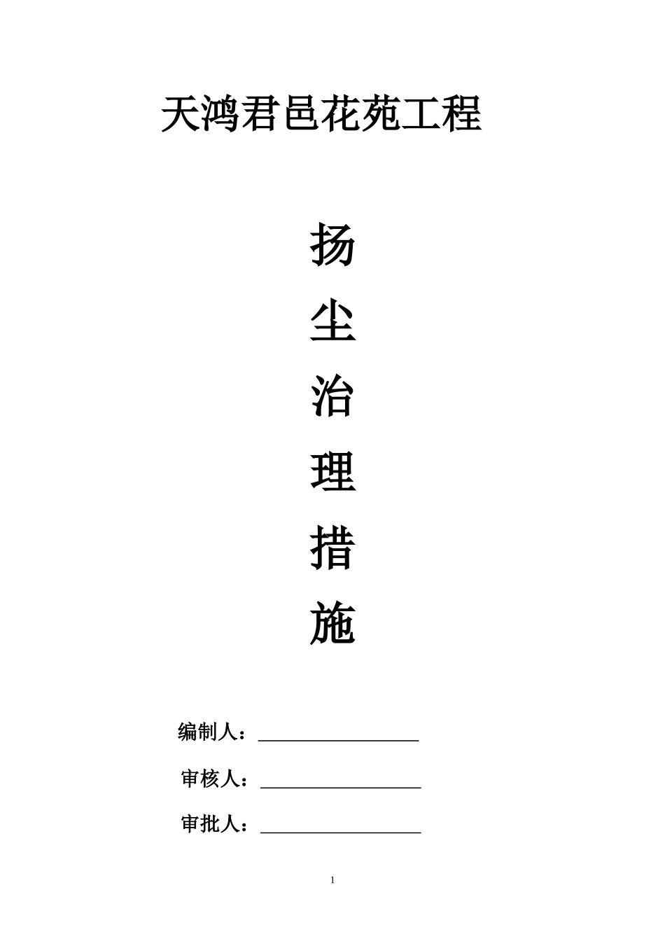 施工现场扬尘控制措施及组织机构图_第1页