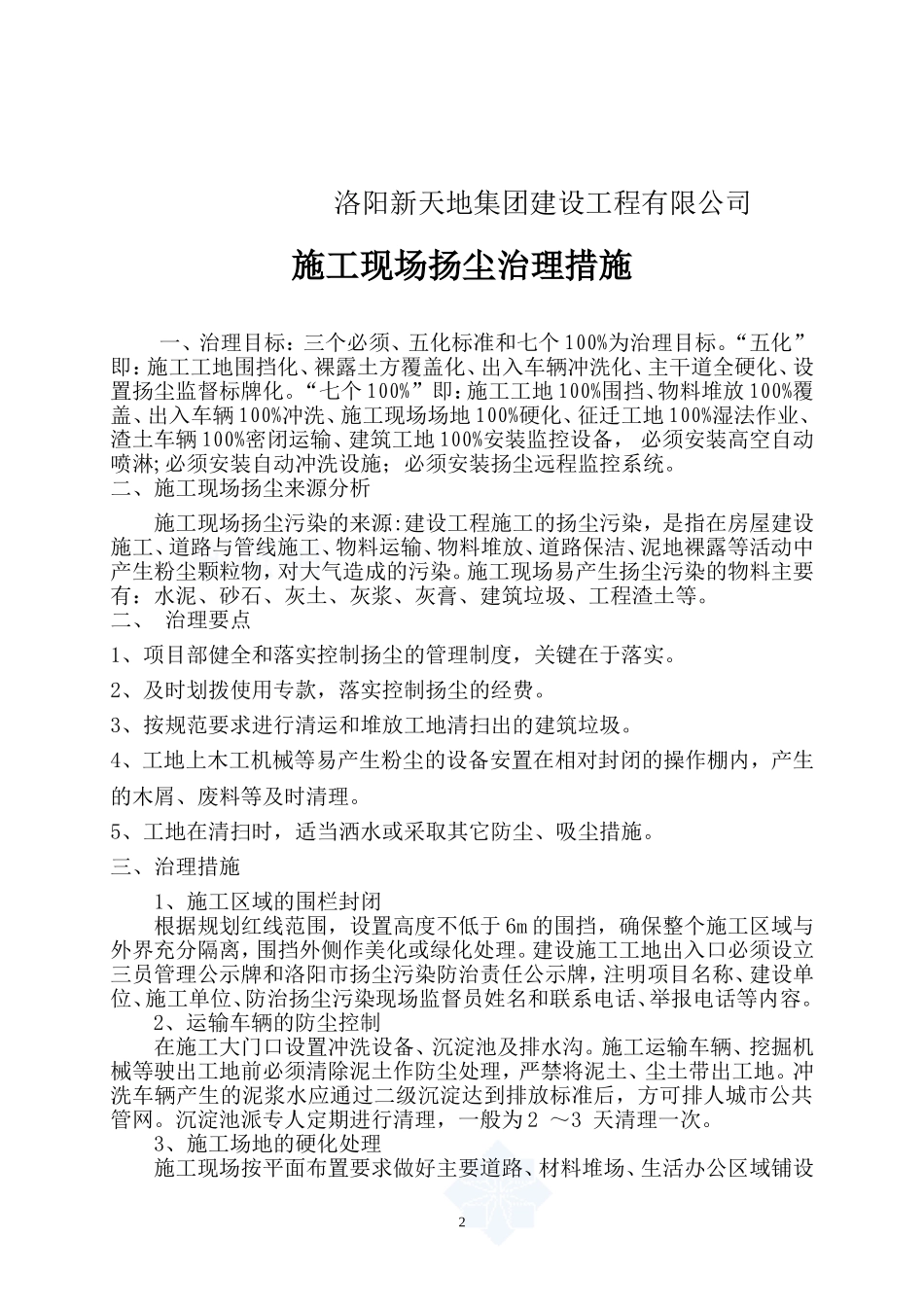 施工现场扬尘控制措施及组织机构图_第2页