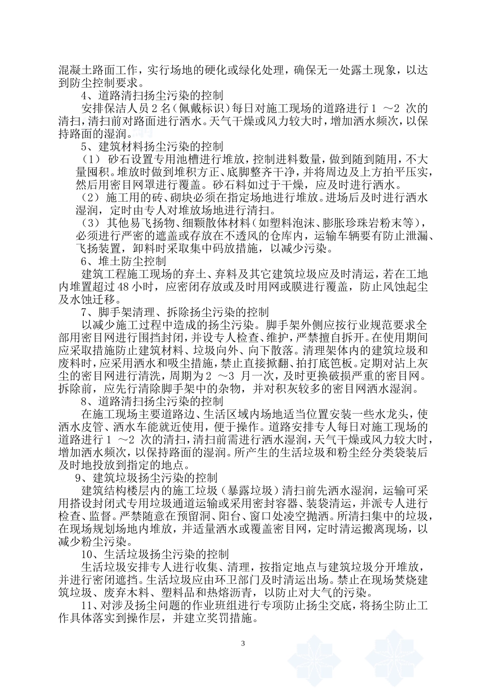 施工现场扬尘控制措施及组织机构图_第3页