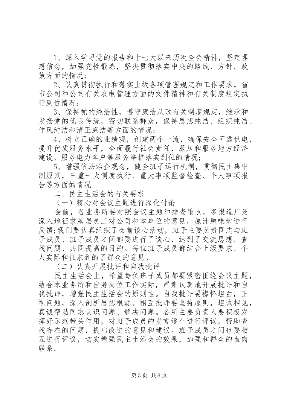 党员干部生活会发言稿_第3页