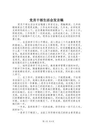 党员干部生活会发言稿