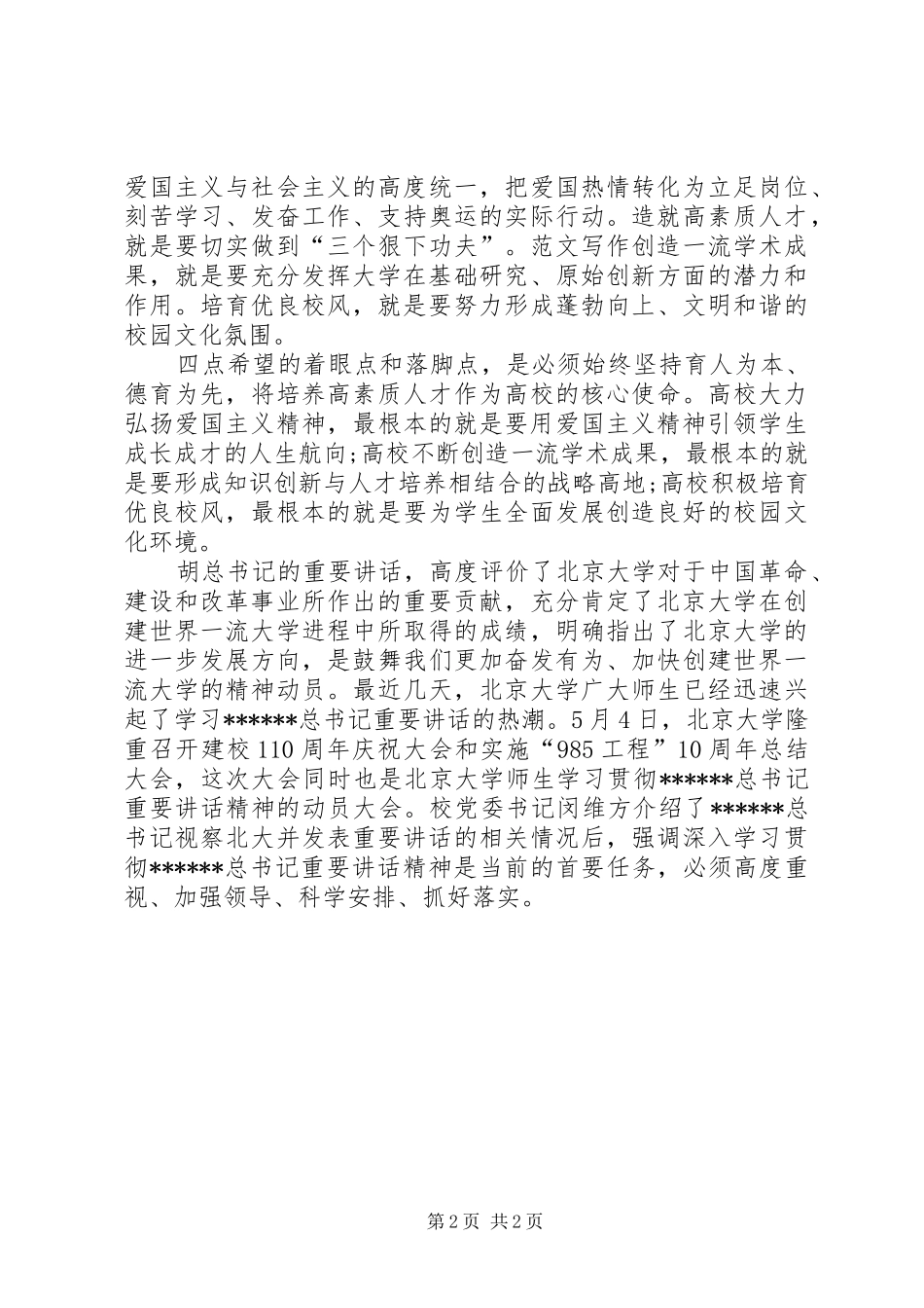 优秀心得体会范文：学习北大讲话心得体会_第2页