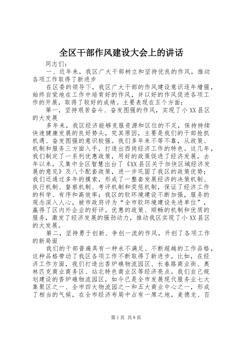 全区干部作风建设大会上的讲话_第1页