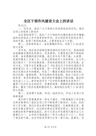 全区干部作风建设大会上的讲话