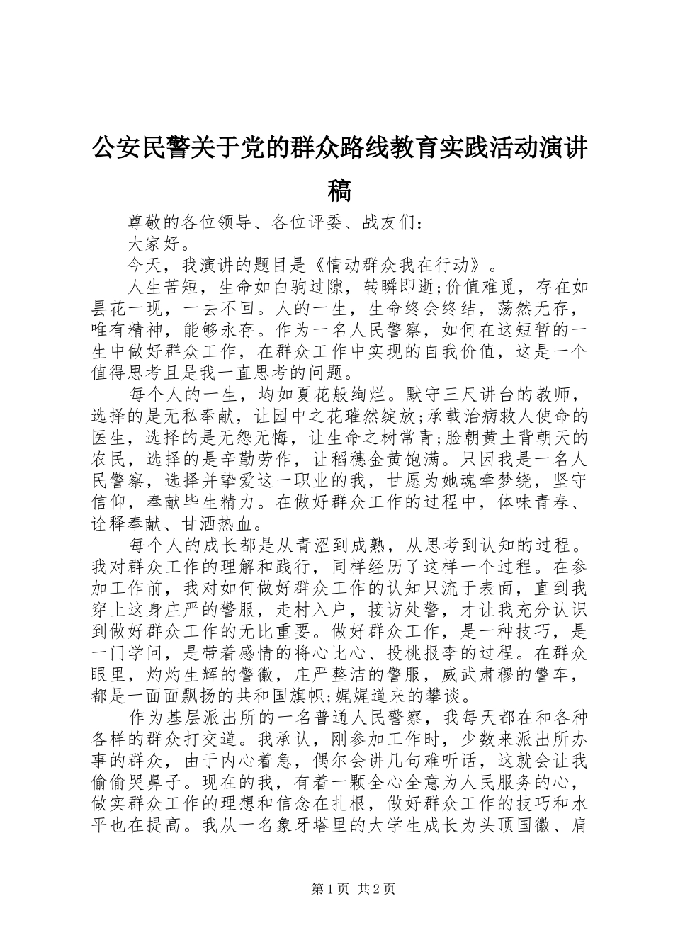 公安民警关于党的群众路线教育实践活动演讲稿_第1页