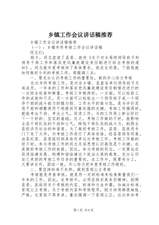 乡镇工作会议讲话稿推荐