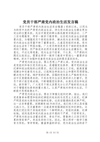 党员干部严肃党内政治生活发言稿