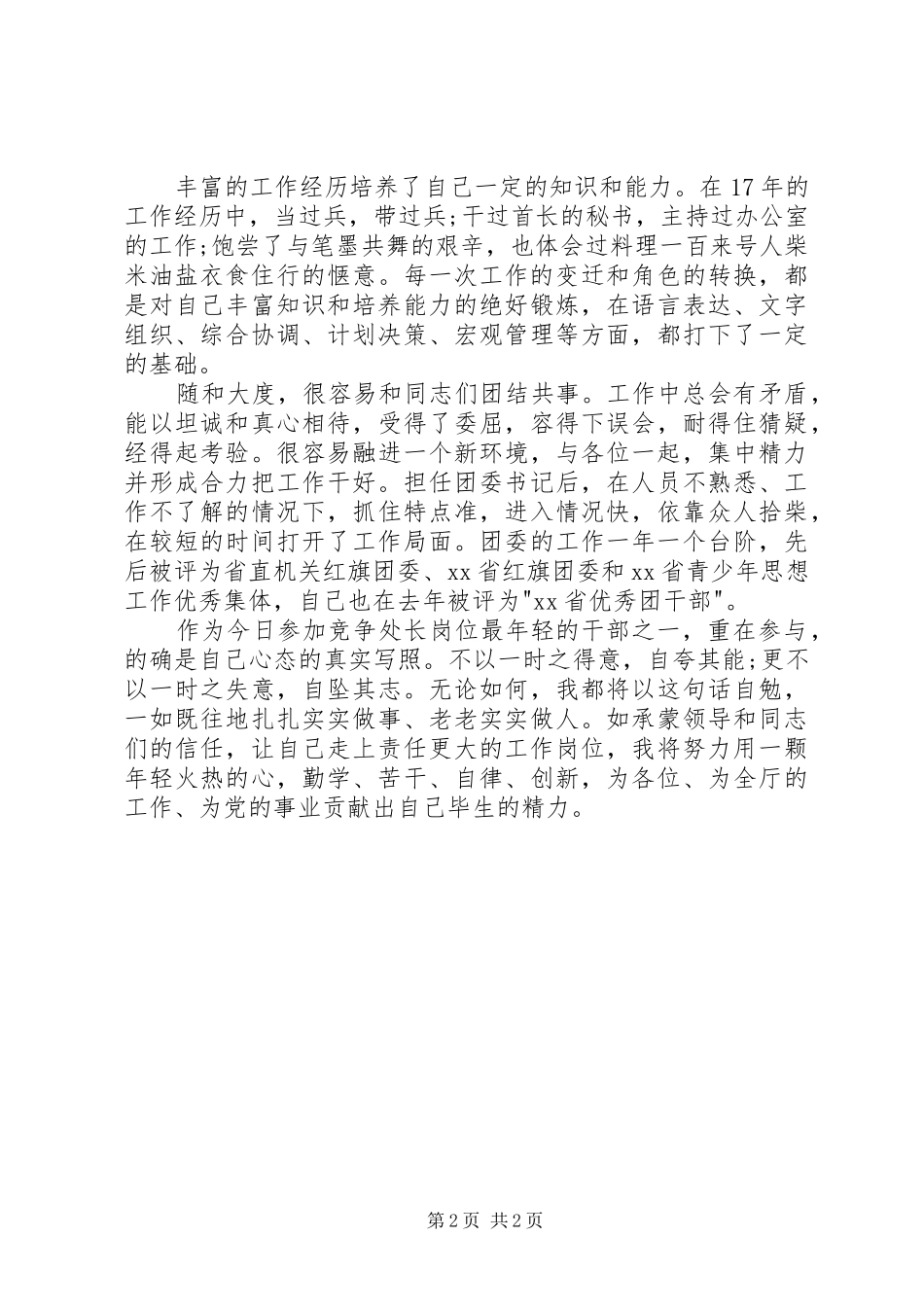 处级干部的竞聘演讲稿_第2页