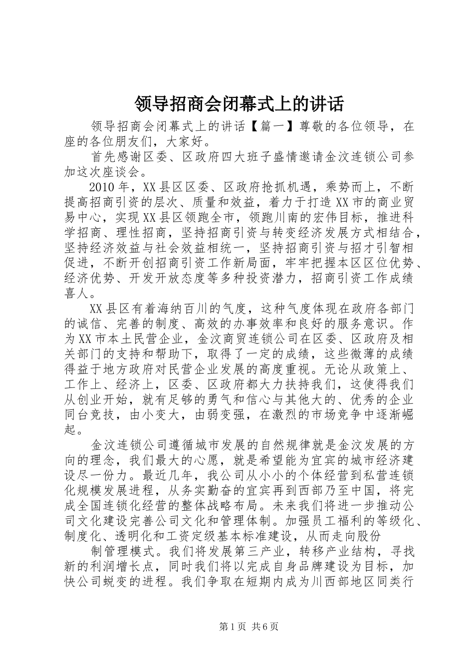 领导招商会闭幕式上的讲话_第1页