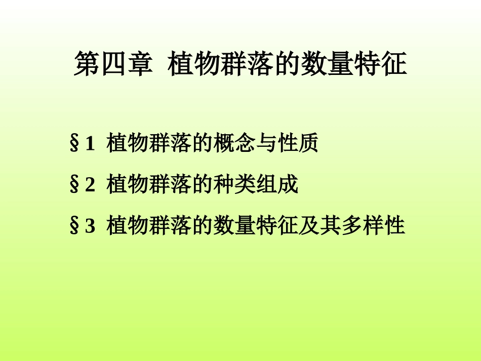 植物群落的种类组成_第2页