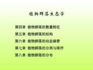 植物群落的种类组成