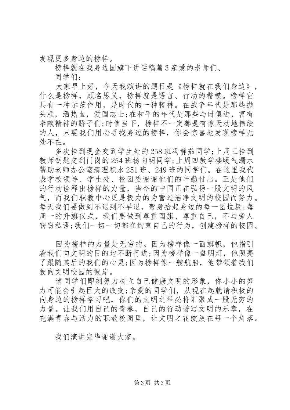 榜样就在我身边国旗下讲话稿_第3页