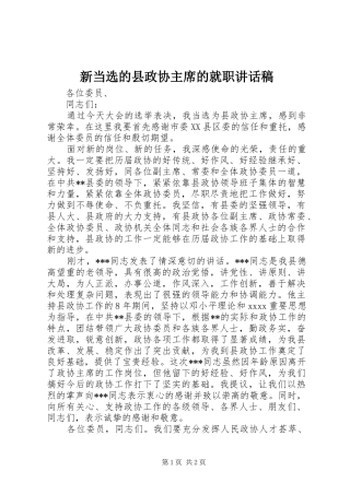 新当选的县政协主席的就职讲话稿