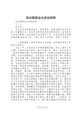信访联席会议讲话材料