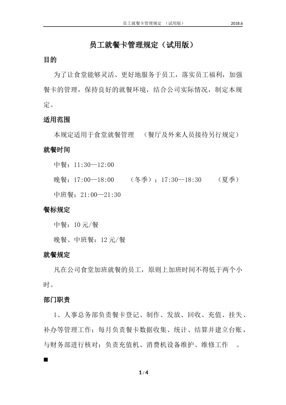 就餐消费卡使用管理规定_第1页