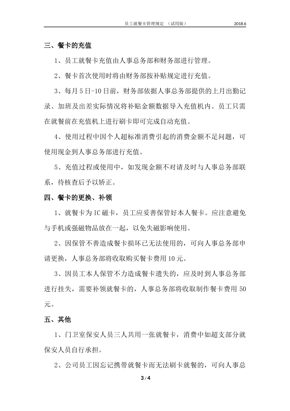 就餐消费卡使用管理规定_第3页