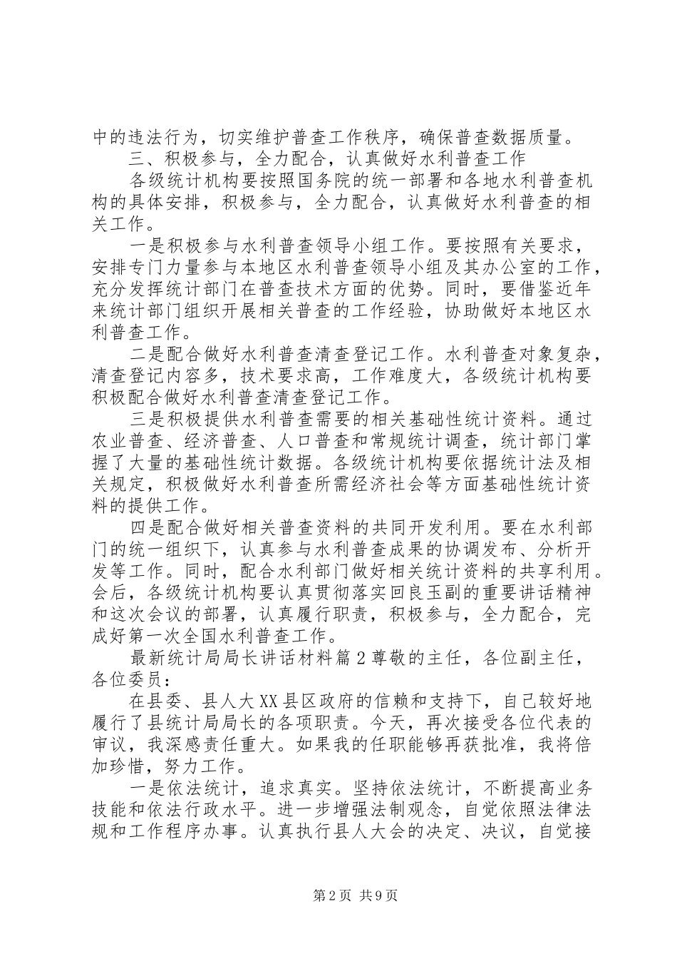 最新统计局局长讲话材料_第2页