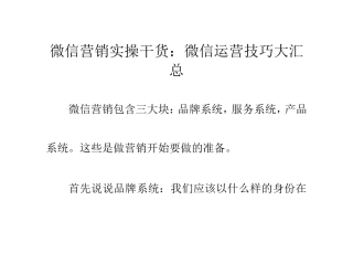 微信营销实操干货：微信运营技巧大汇总