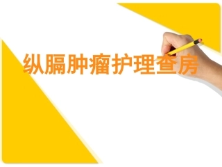 纵膈肿瘤护理查房