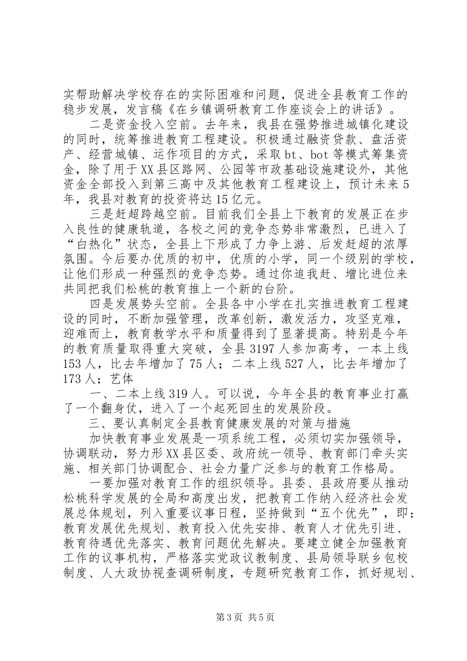 在调研教育座谈会上的讲话_第3页