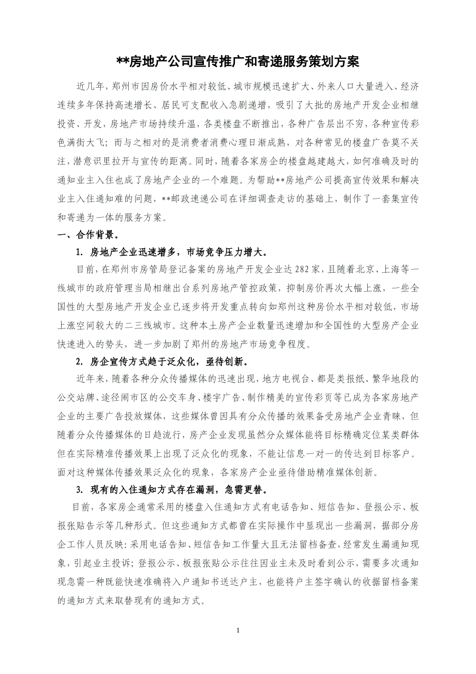 房地产商合作方案_第1页