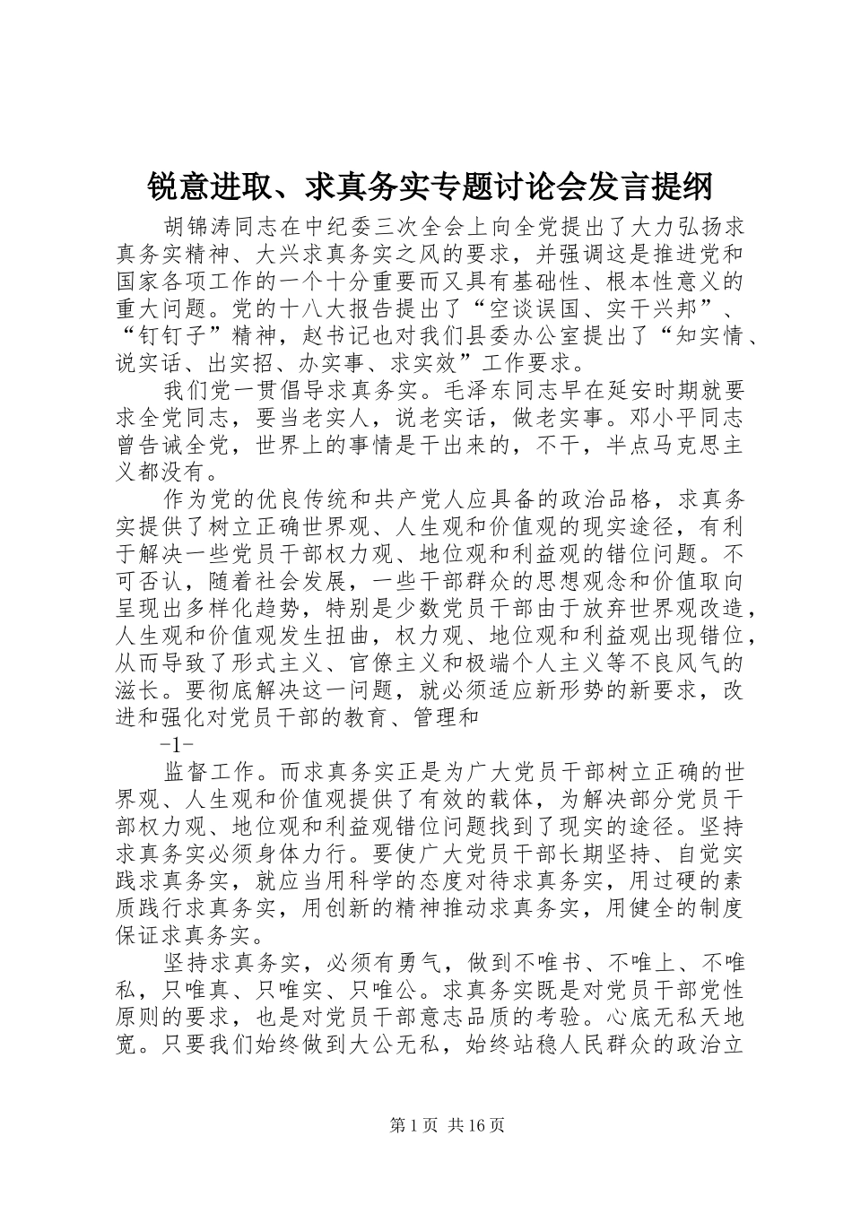 锐意进取、求真务实专题讨论会发言提纲_第1页