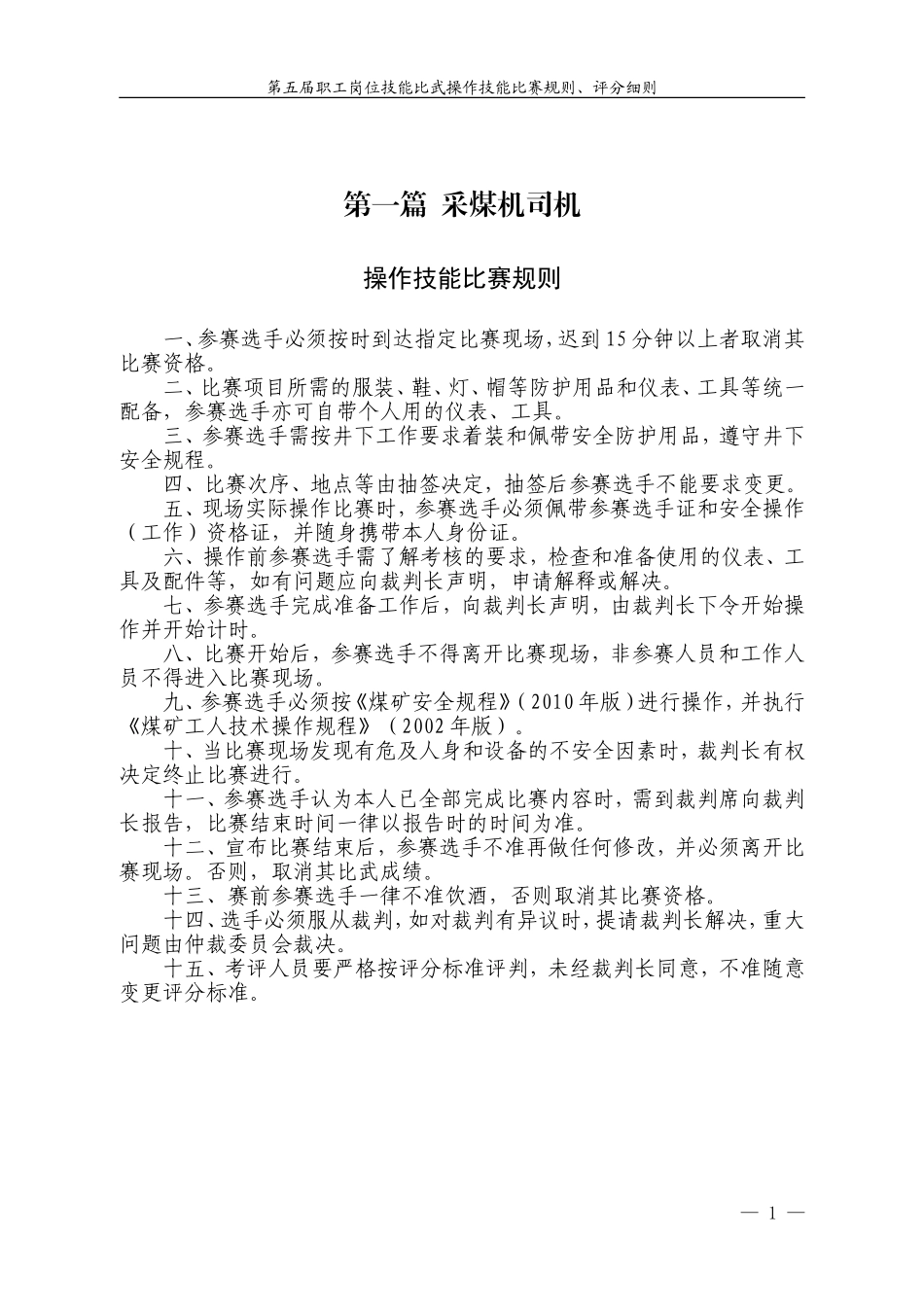 煤矿技能比武《操作技能比赛规则  操作技能评分细则》_第1页