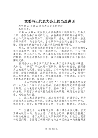 党委书记代表大会上的当选讲话