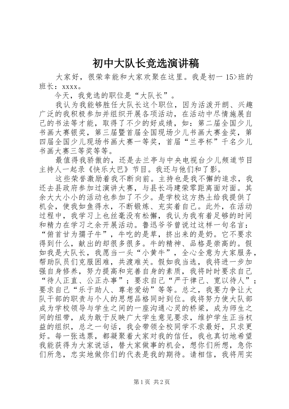 初中大队长竞选演讲稿_第1页