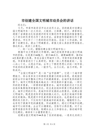 市创建全国文明城市动员会的讲话