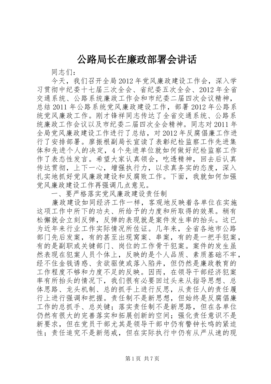 公路局长在廉政部署会讲话_第1页