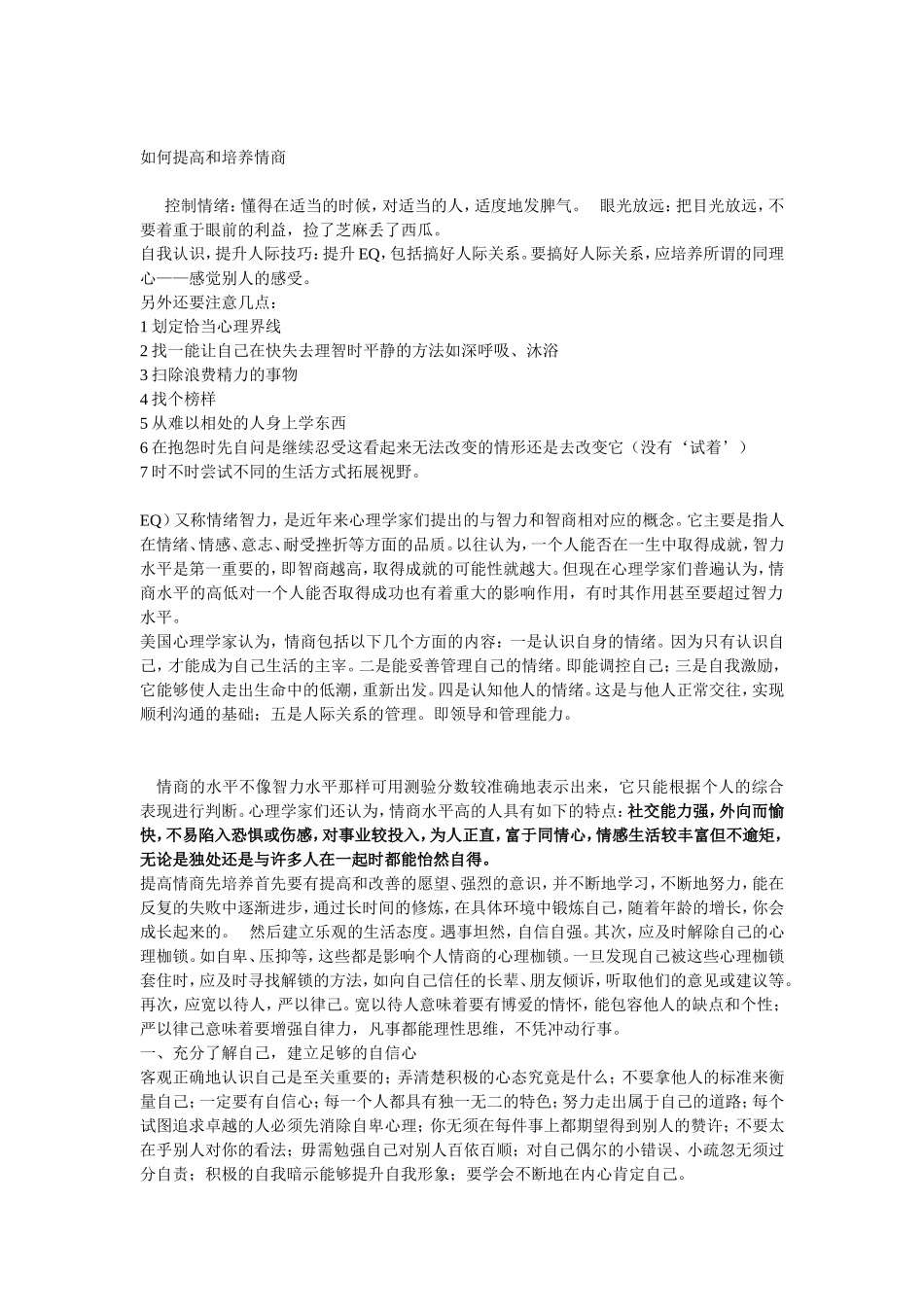 如何提高和培养情商_第1页