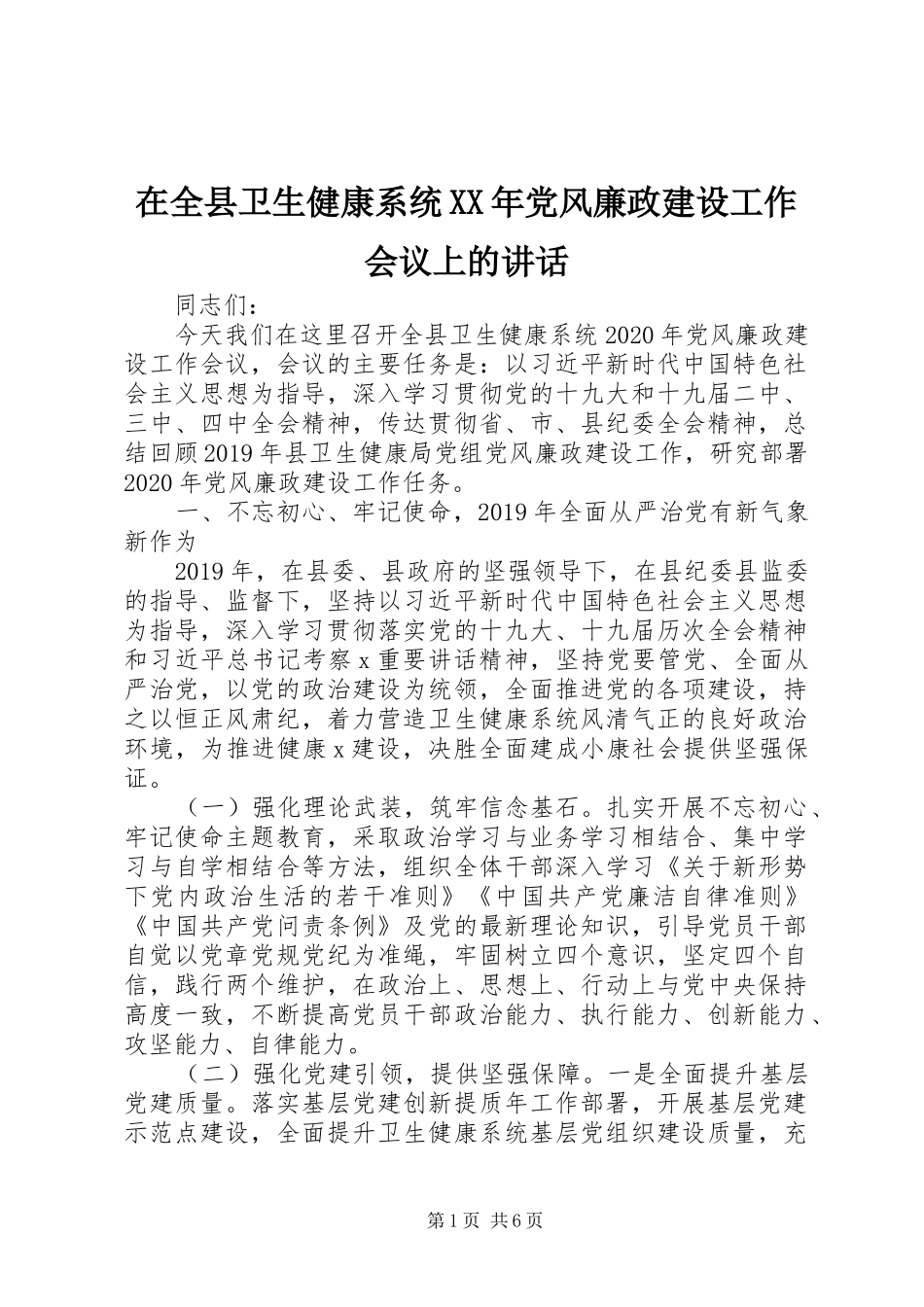 在全县卫生健康系统XX年党风廉政建设工作会议上的讲话_第1页