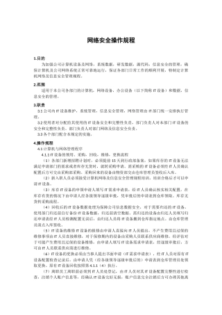 网络安全操作规程
