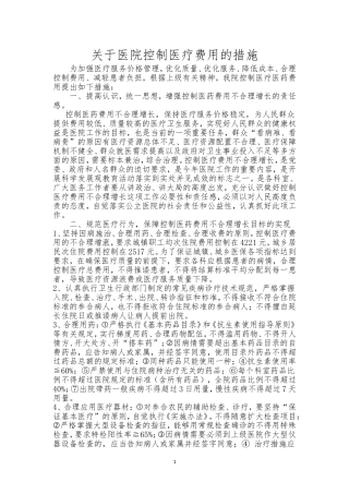 控制医疗费用的措施
