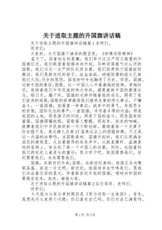 关于进取主题的升国旗讲话稿