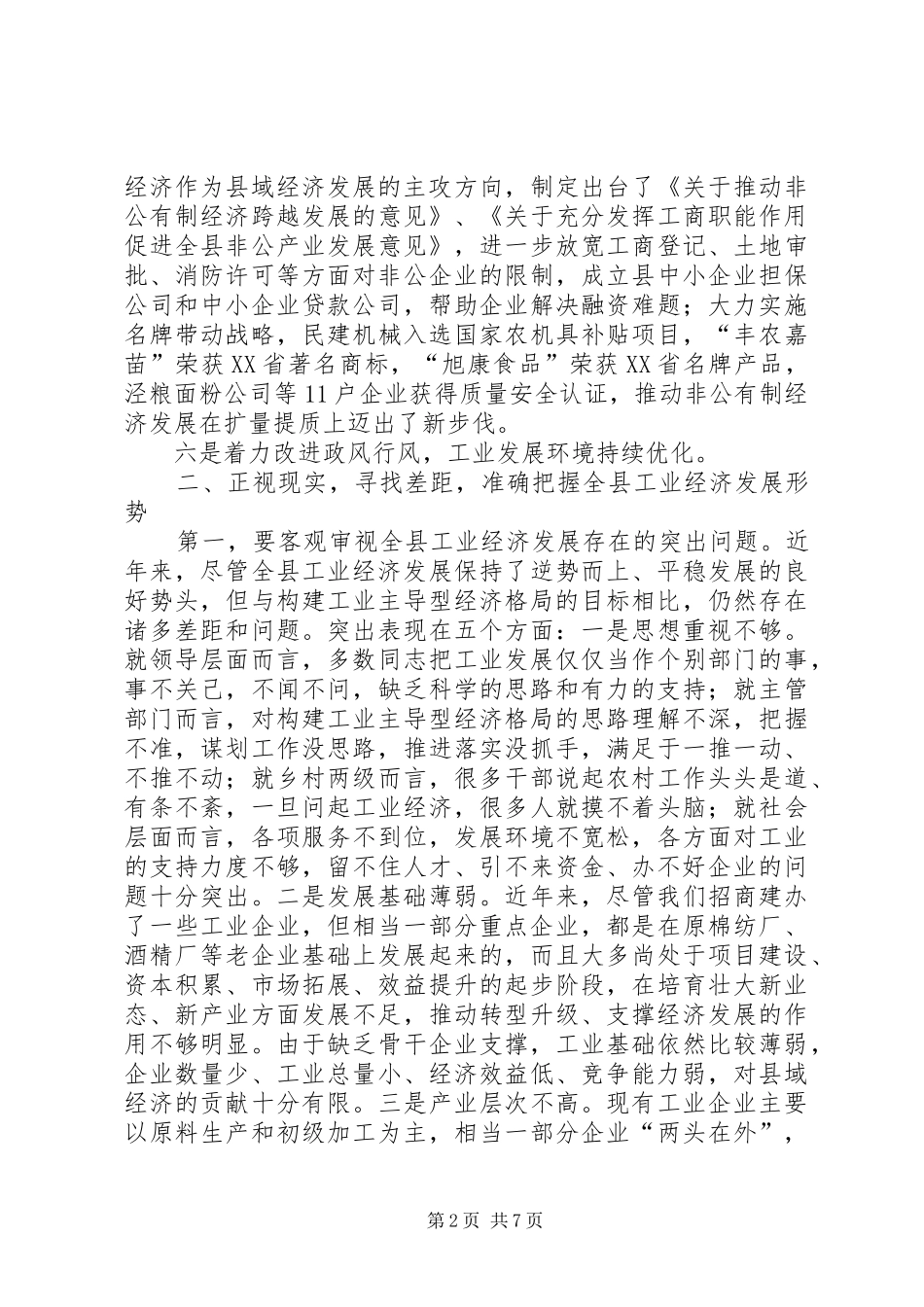 工业经济暨招商引资工作会议讲话_第2页