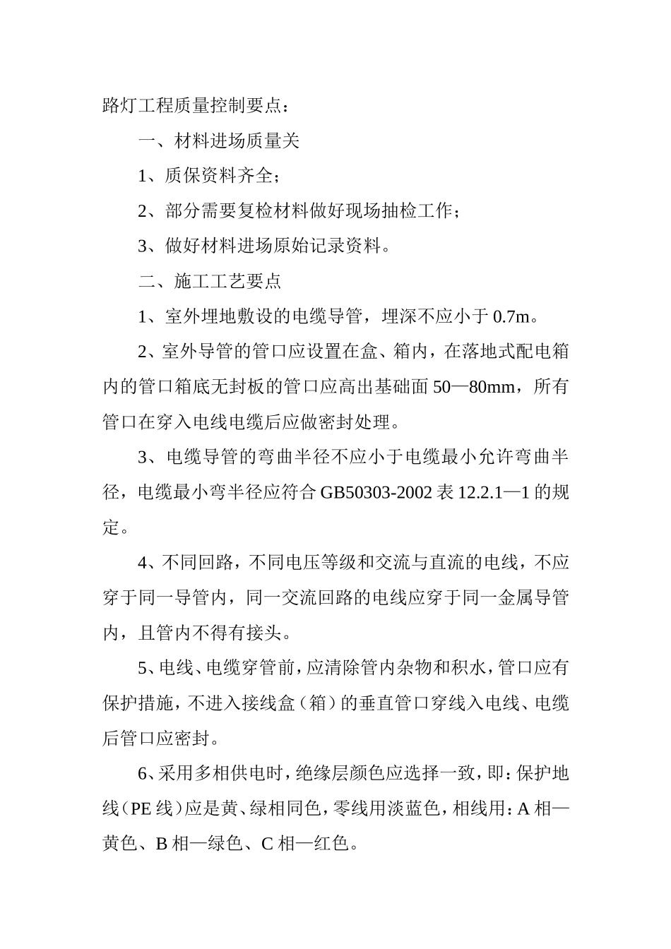 路灯工程质量控制要点：_第1页