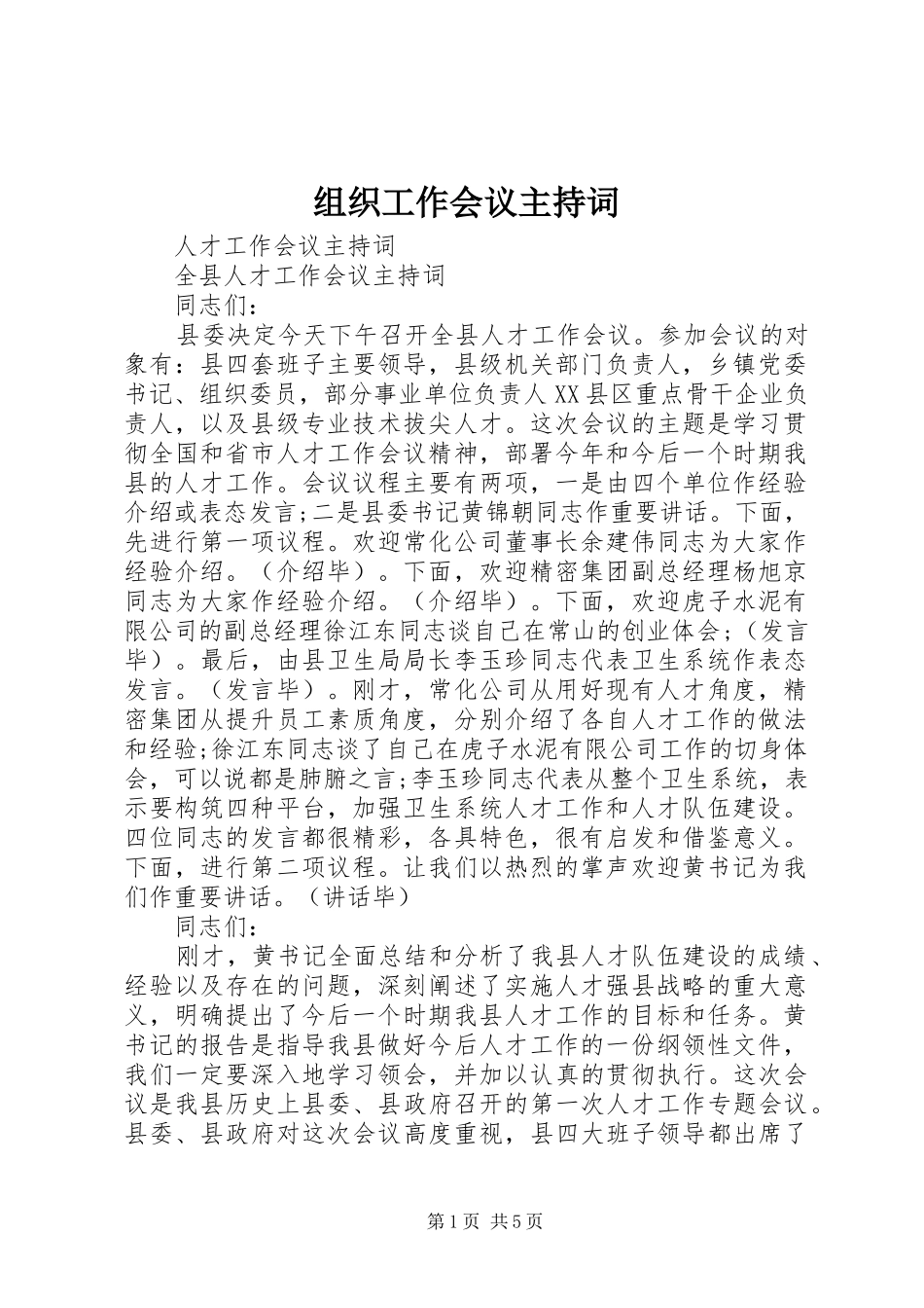 组织工作会议主持词_第1页